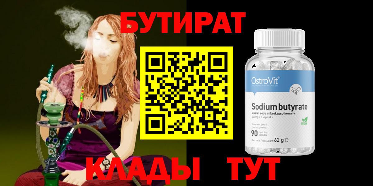 БУТИРАТ GHB  Вход с VPN  Краснодар 
