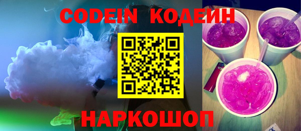 купить наркоту  Кодеиновый сироп Lean Purple Drank  Вход с VPN  Codein Purple Drank  Краснодар 